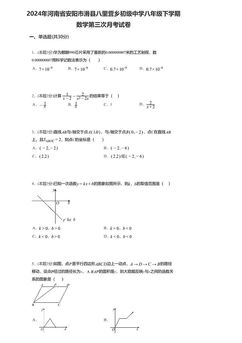 23，河南省安阳市滑县八里营乡初级中学2023—2024学年下学期第三次月考八年级数学试卷01