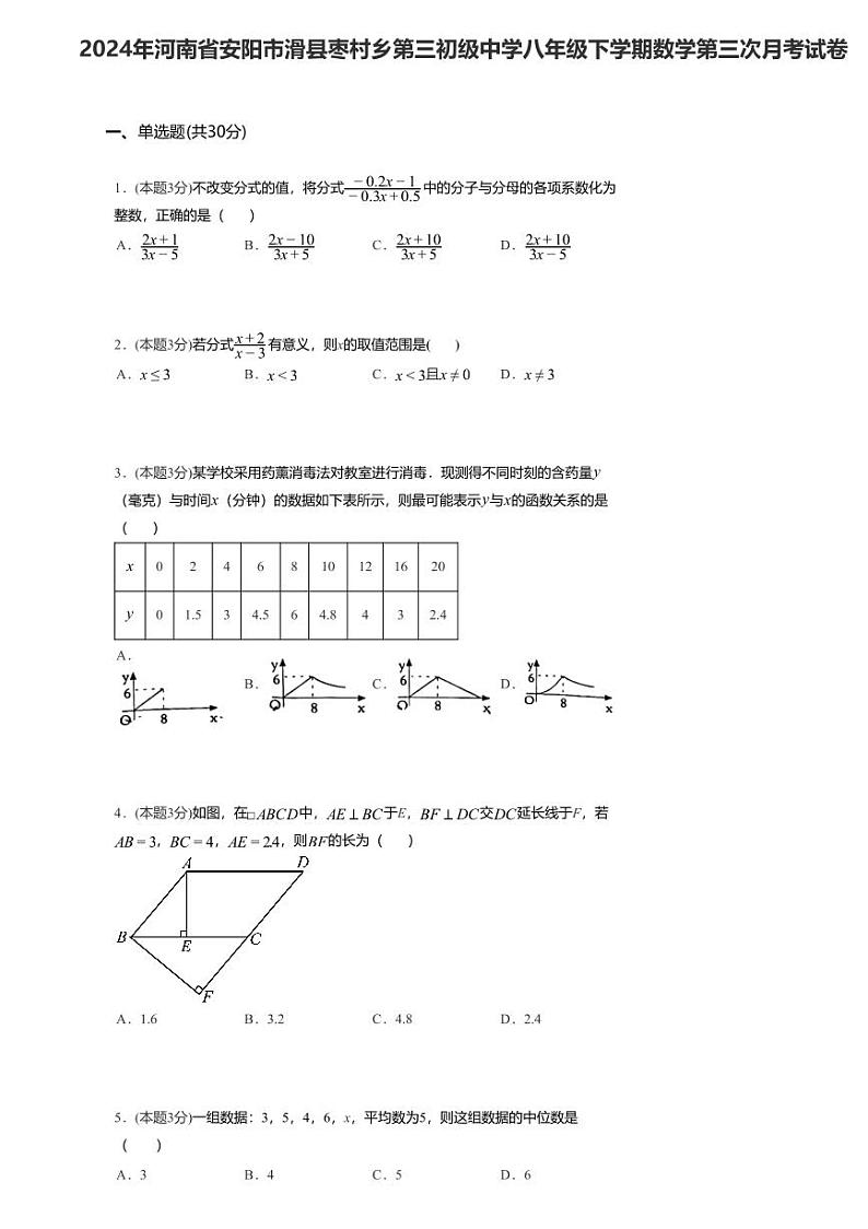 24，河南省安阳市滑县枣村乡第三初级中学2023—2024学年八年级下学期数学第三次月考试卷第1页