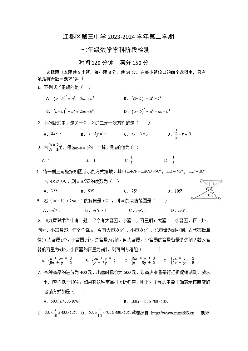 24，江苏省扬州市江都区第三中学2023-2024学年七年级下学期第二次月考数学试卷01