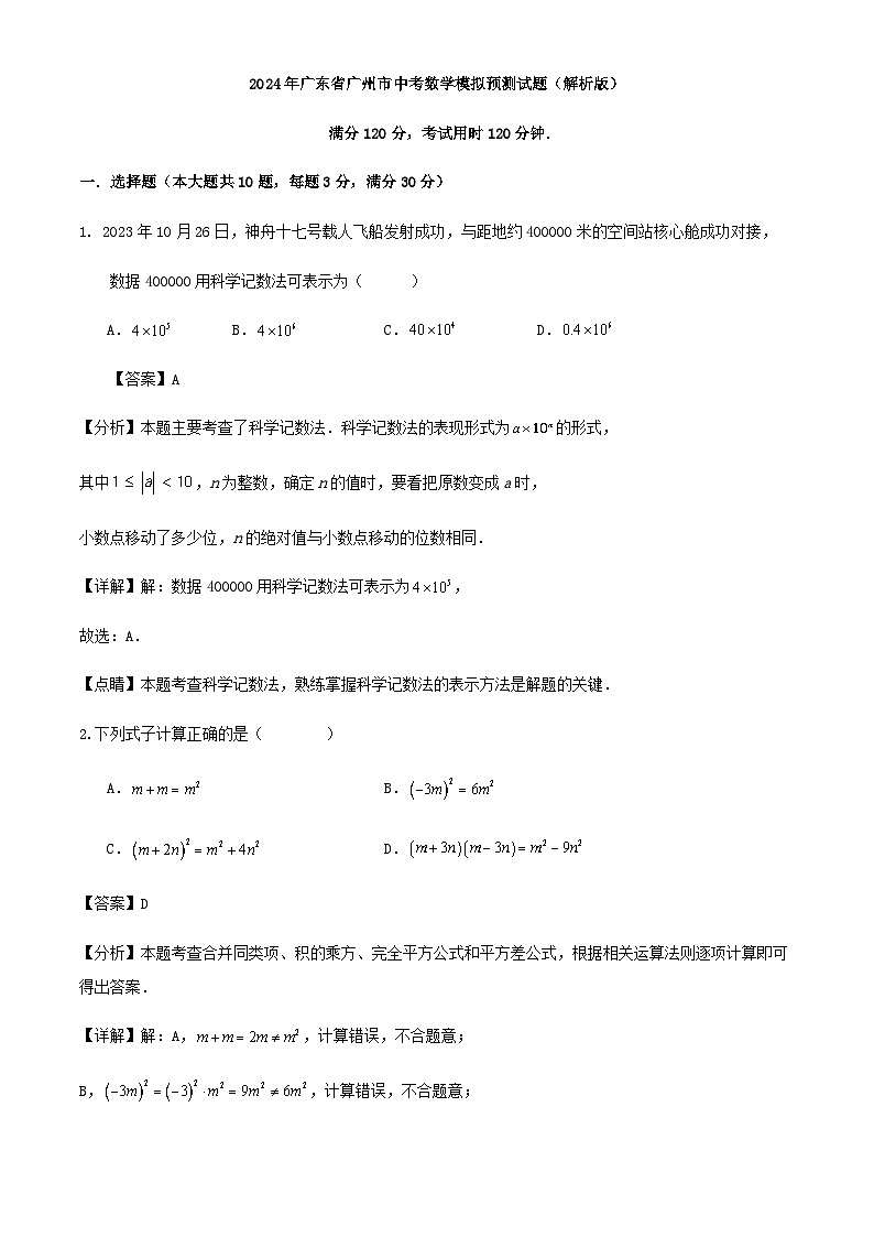 2024年广东省广州市中考数学模拟预测试题（解析版）01