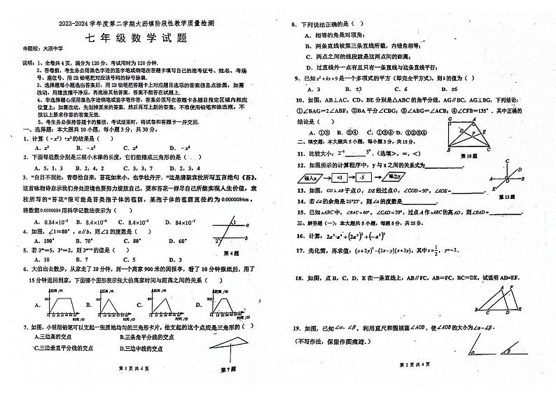广东省佛山市南海区大沥镇初级中学2023--2024学年七年级下学期数学期中测试卷+01