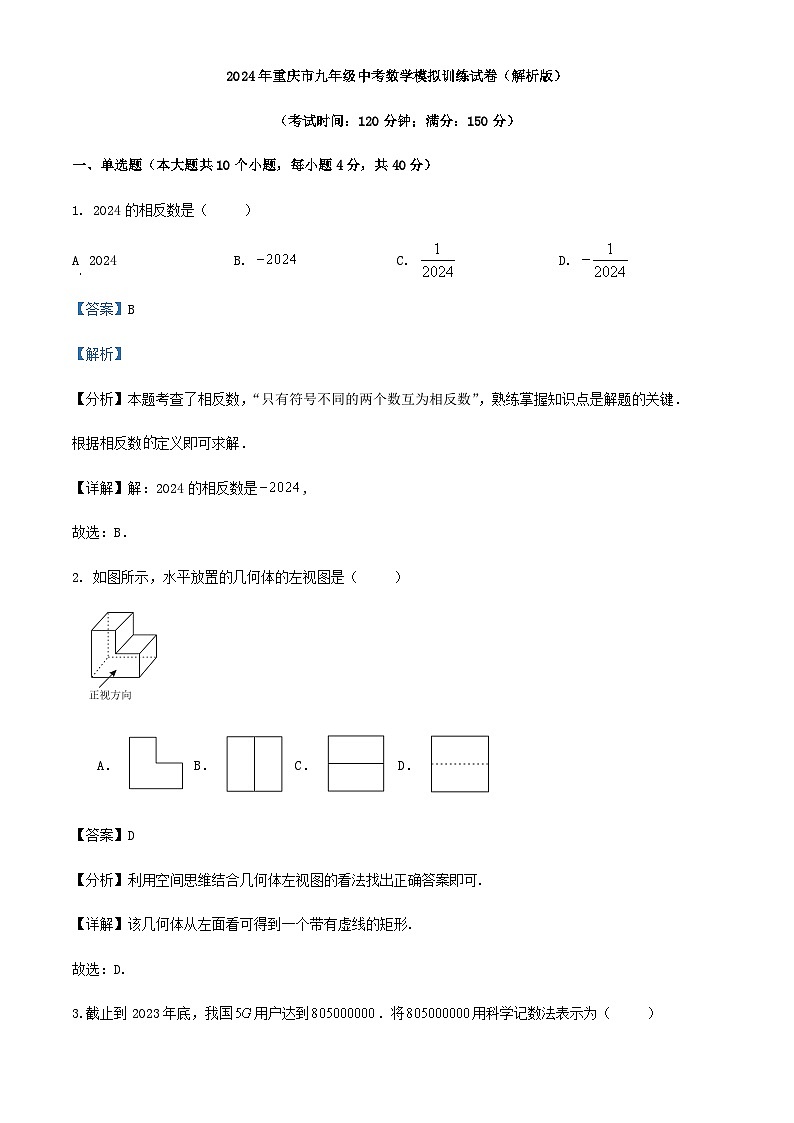 2024年重庆市九年级中考数学模拟训练试卷（解析版）01