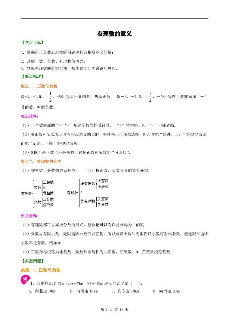 人教版2024年数学七年级上册 暑假讲义01 有理数+同步练习 (2份打包，原卷版+教师版)01