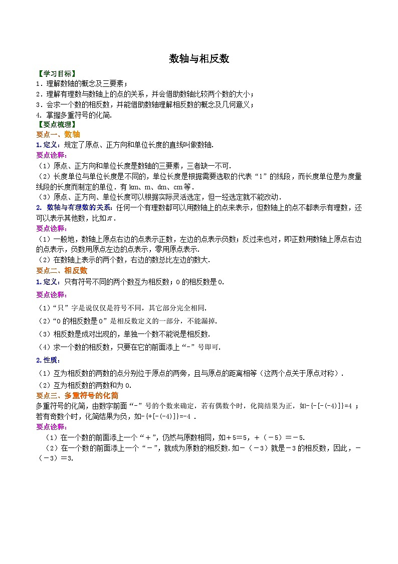 人教版2024年数学七年级上册 暑假讲义02 数轴、相反数与数轴+同步练习 (原卷版+教师版)01
