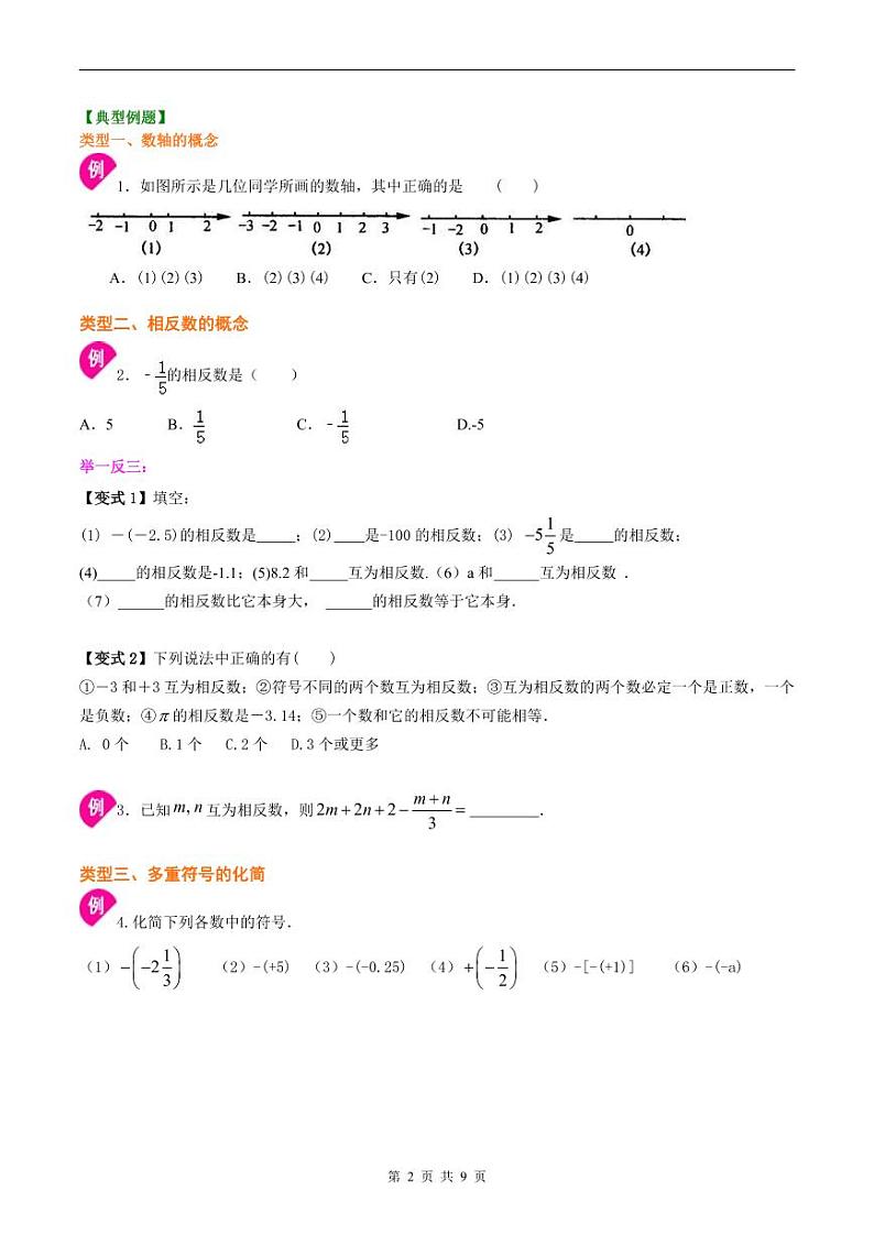 人教版2024年数学七年级上册 暑假讲义02 数轴、相反数与数轴+同步练习 (原卷版+教师版)02