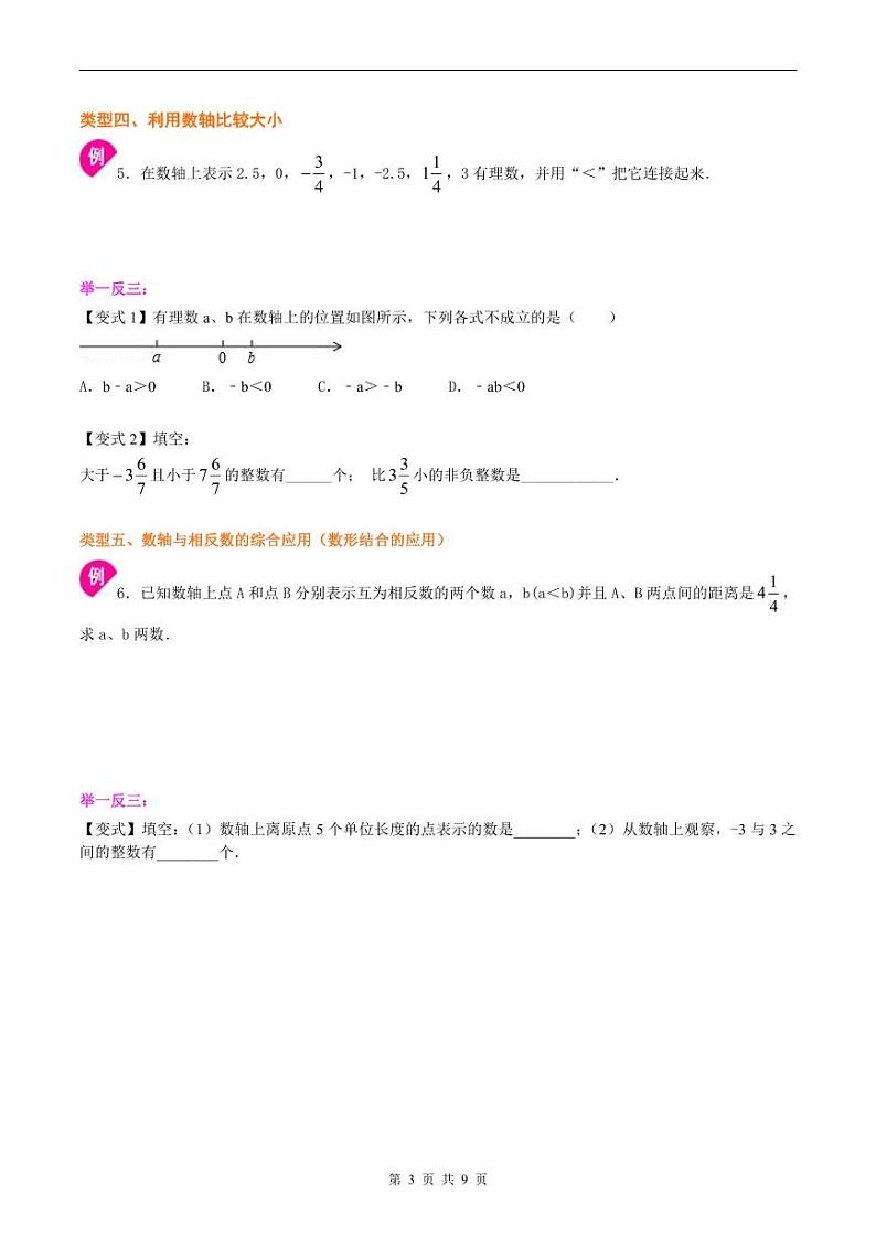 人教版2024年数学七年级上册 暑假讲义02 数轴、相反数与数轴+同步练习 (原卷版+教师版)03