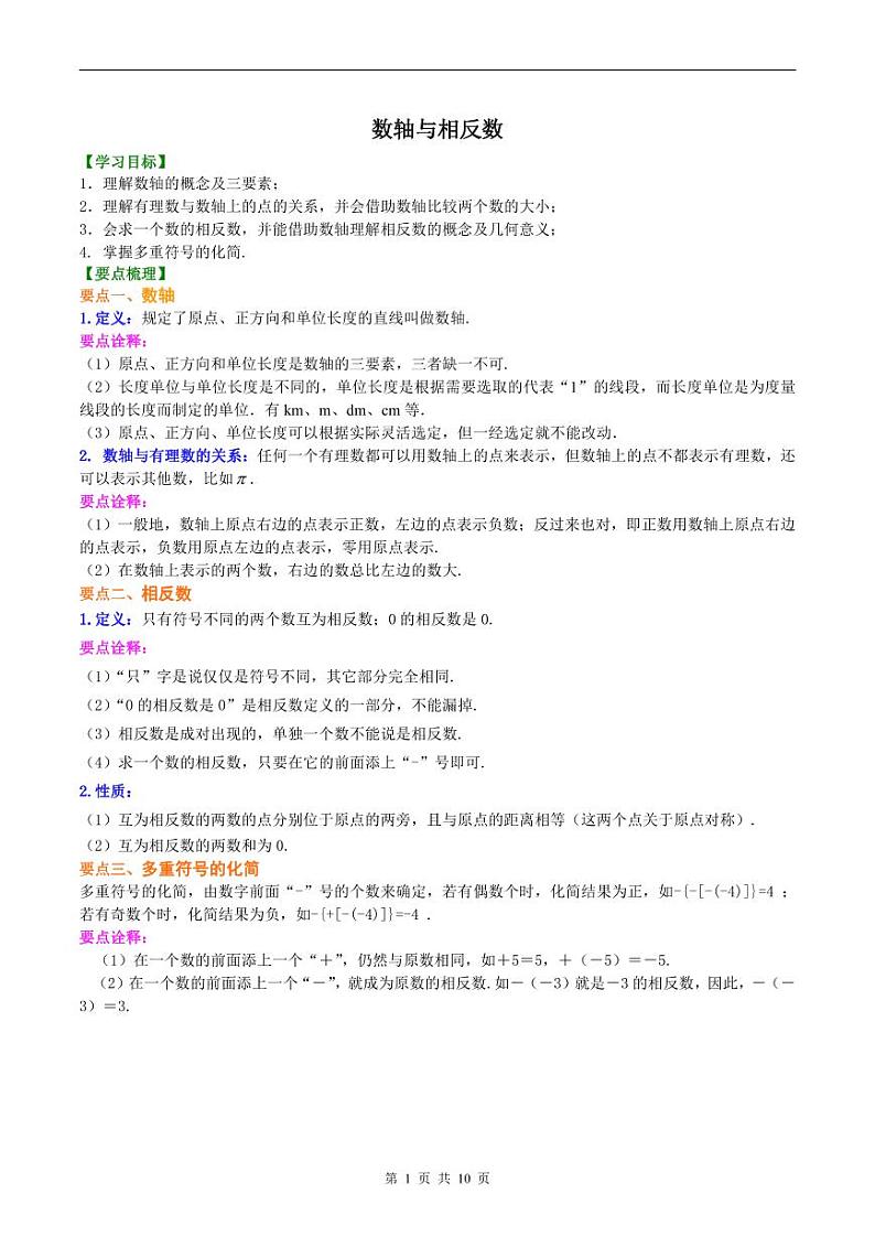 人教版2024年数学七年级上册 暑假讲义02 数轴、相反数与数轴+同步练习 (原卷版+教师版)01