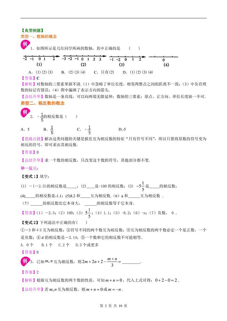 人教版2024年数学七年级上册 暑假讲义02 数轴、相反数与数轴+同步练习 (原卷版+教师版)02