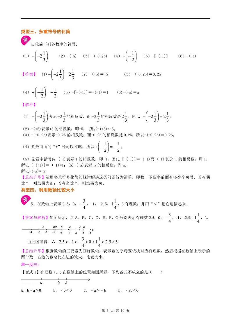 人教版2024年数学七年级上册 暑假讲义02 数轴、相反数与数轴+同步练习 (原卷版+教师版)03
