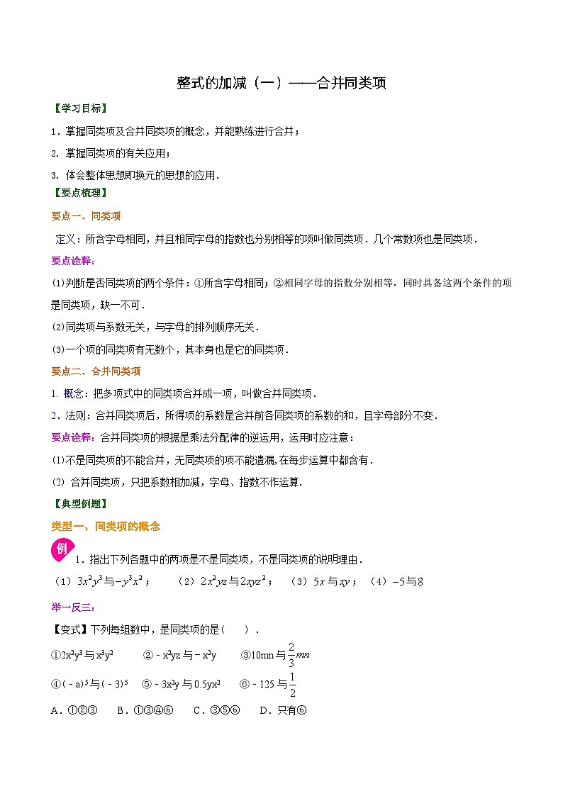 人教版2024年数学七年级上册 暑假讲义08 整式的加减+同步练习 (2份打包，原卷版+教师版)01