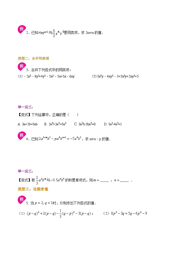 人教版2024年数学七年级上册 暑假讲义08 整式的加减+同步练习 (2份打包，原卷版+教师版)02