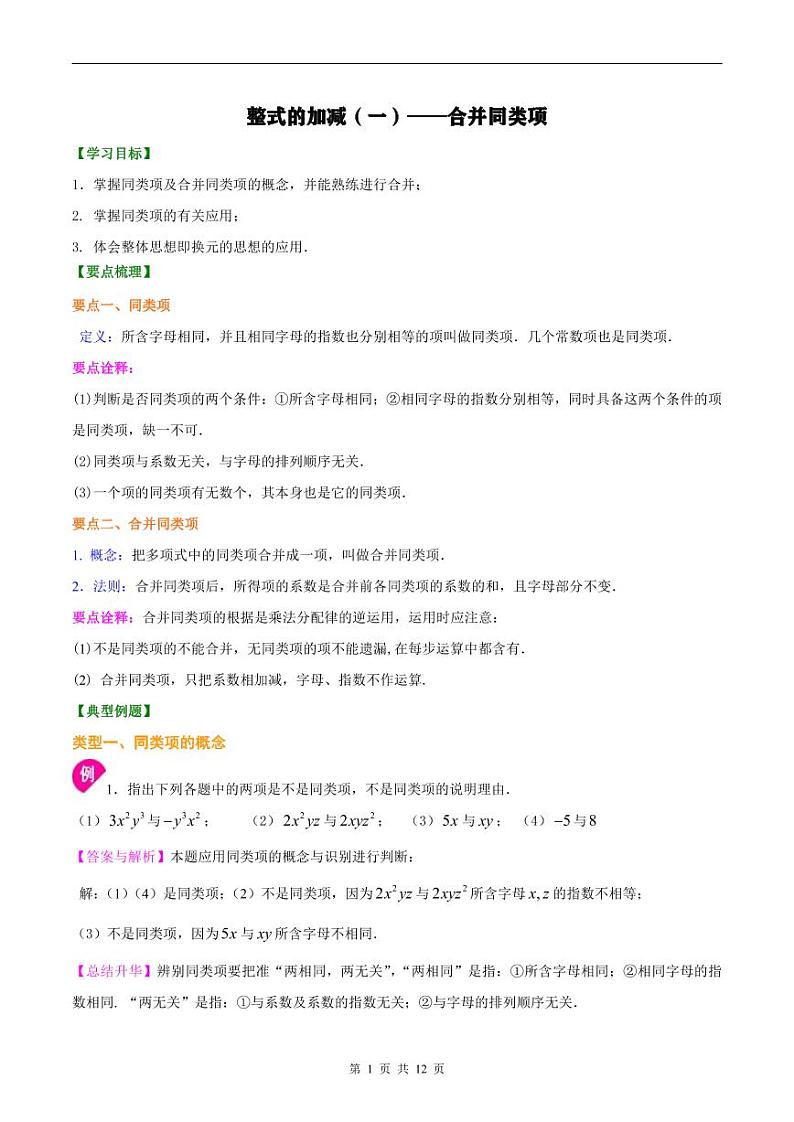 人教版2024年数学七年级上册 暑假讲义08 整式的加减+同步练习 (2份打包，原卷版+教师版)01