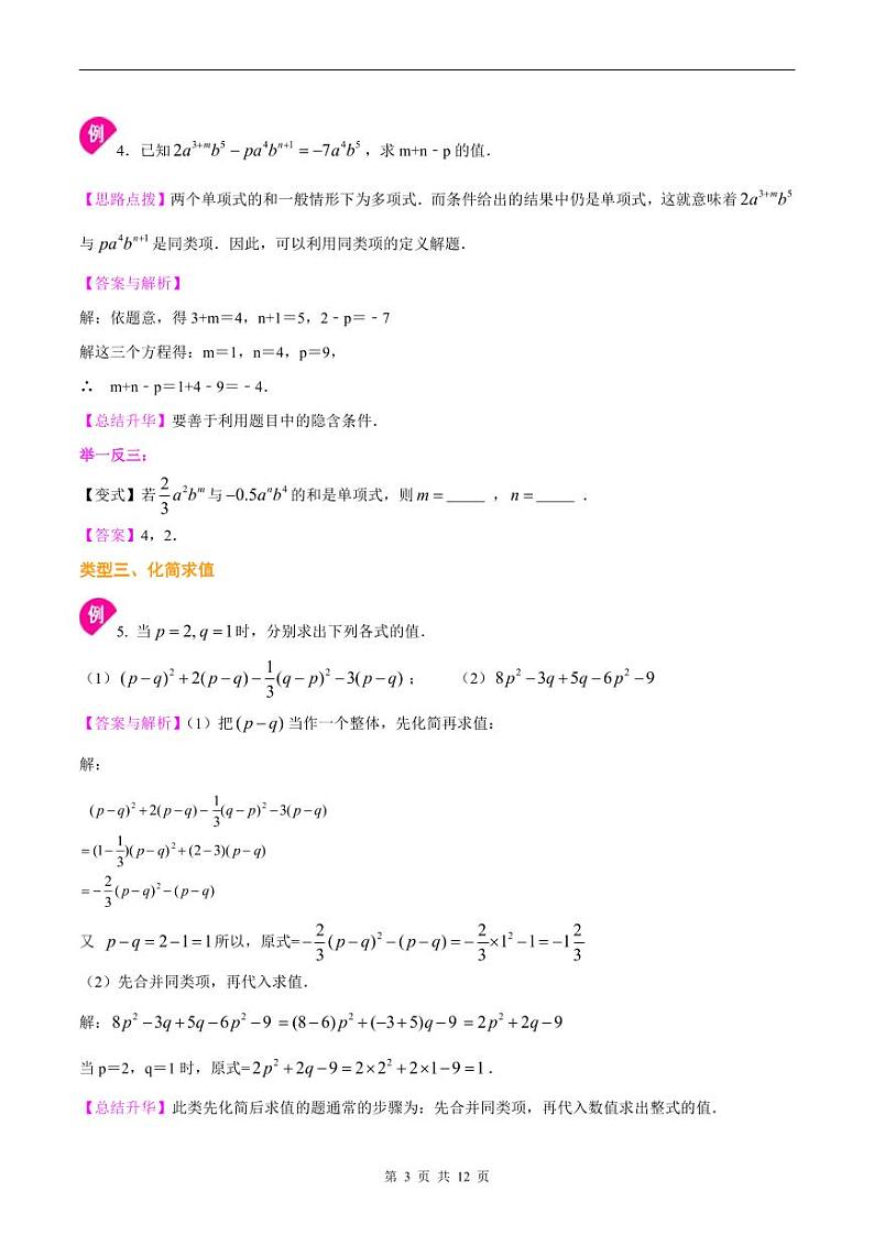 人教版2024年数学七年级上册 暑假讲义08 整式的加减+同步练习 (2份打包，原卷版+教师版)03