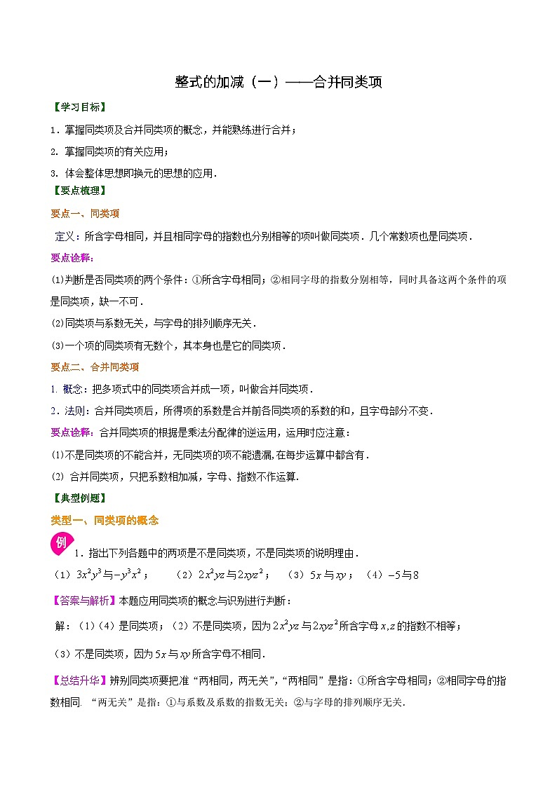 人教版2024年数学七年级上册 暑假讲义08 整式的加减+同步练习 (2份打包，原卷版+教师版)01