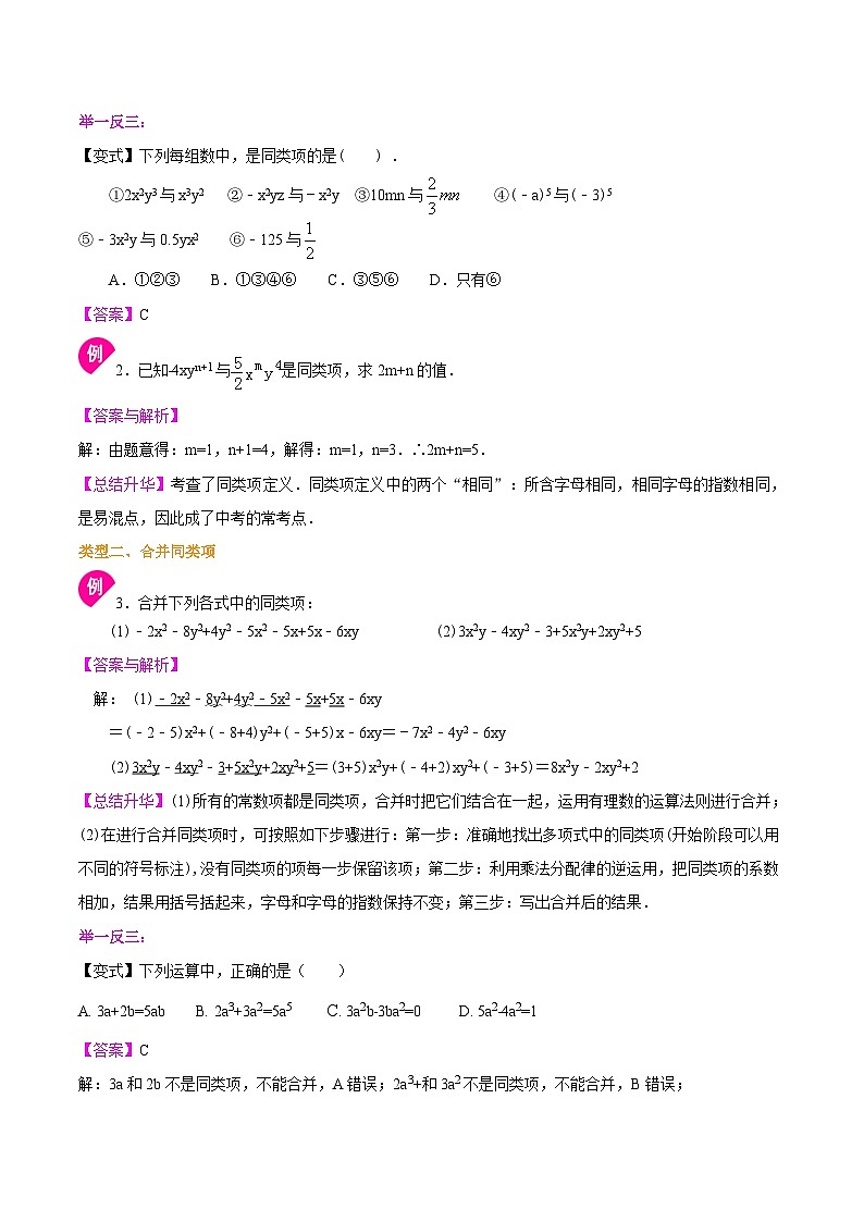 人教版2024年数学七年级上册 暑假讲义08 整式的加减+同步练习 (2份打包，原卷版+教师版)02