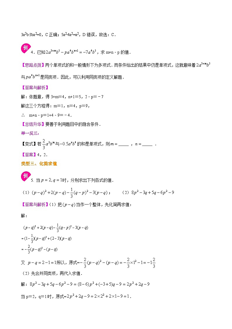 人教版2024年数学七年级上册 暑假讲义08 整式的加减+同步练习 (2份打包，原卷版+教师版)03