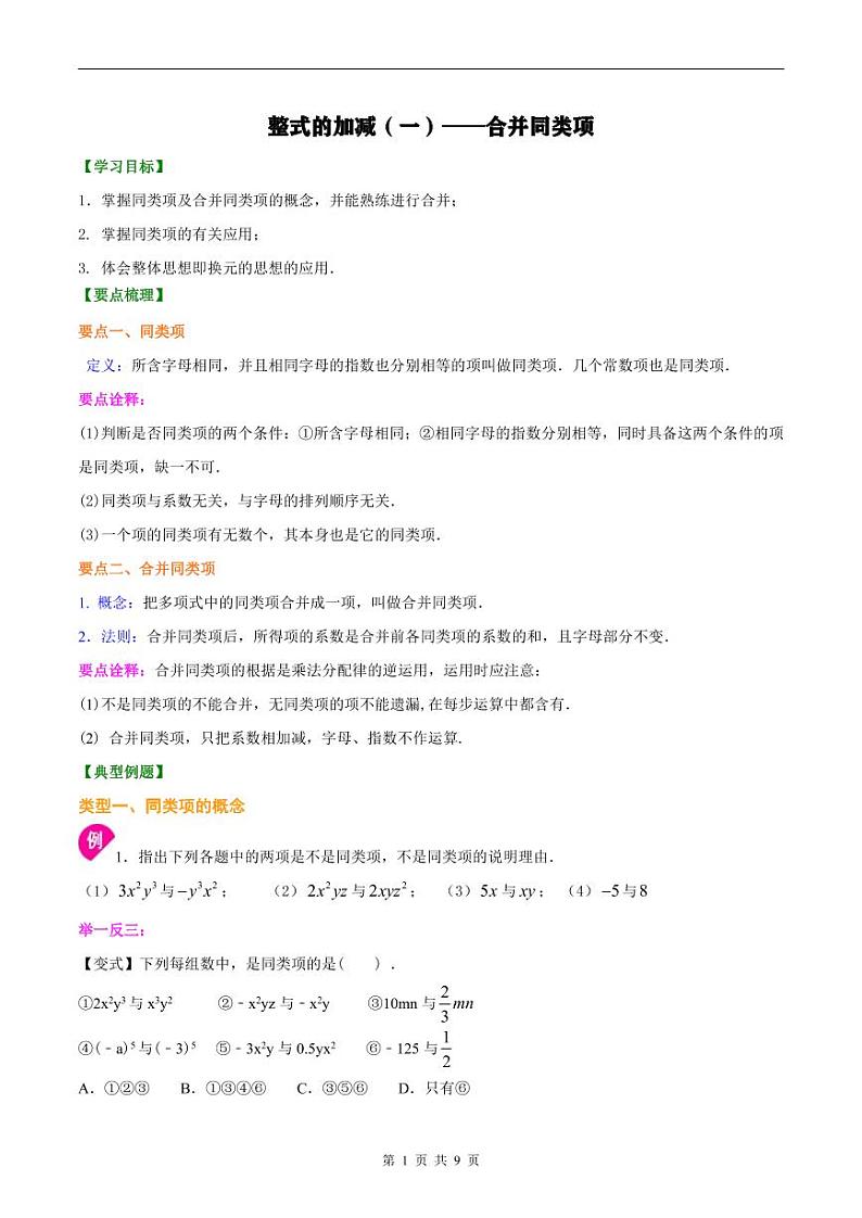 人教版2024年数学七年级上册 暑假讲义08 整式的加减+同步练习 (2份打包，原卷版+教师版)01