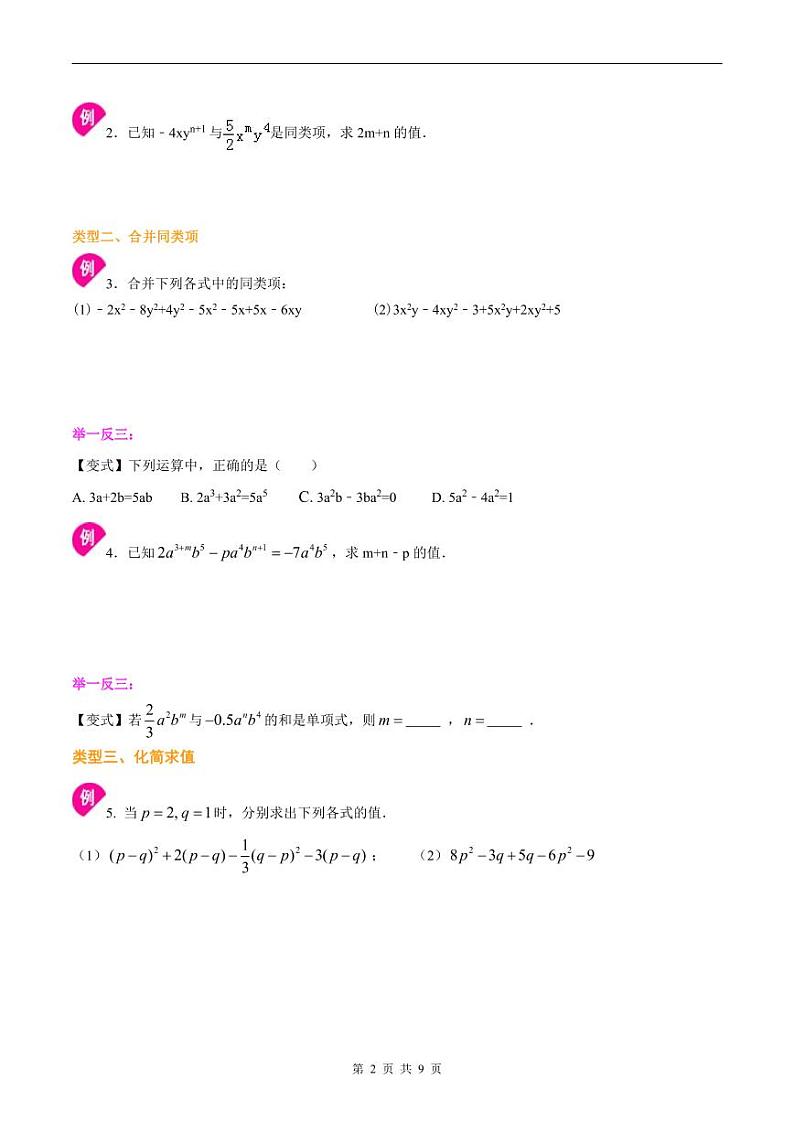 人教版2024年数学七年级上册 暑假讲义08 整式的加减+同步练习 (2份打包，原卷版+教师版)02