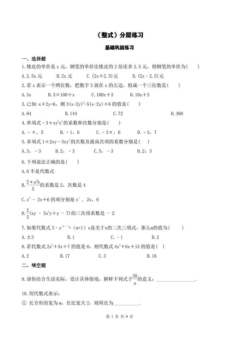 人教版2024年数学七年级上册 暑假讲义09 整式的加减 习题课 (2份打包，原卷版+教师版)01
