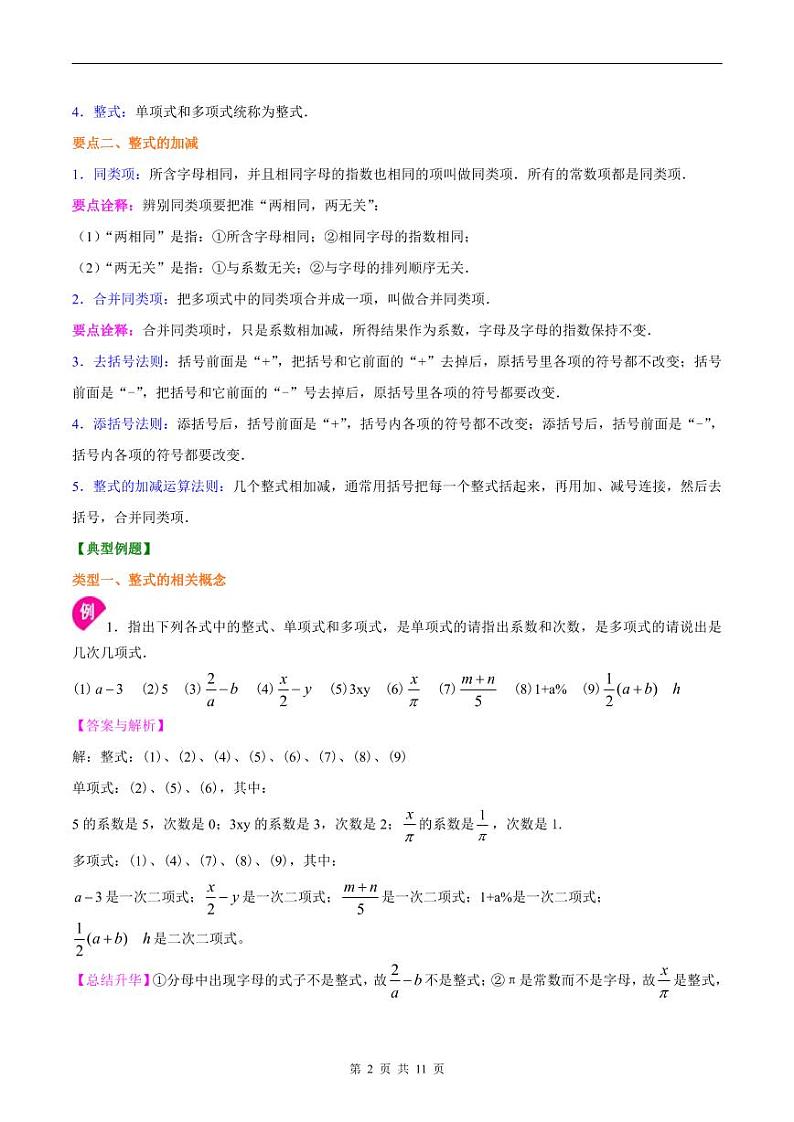 人教版2024年数学七年级上册 暑假讲义10 《整式的加减》全章复习与巩固+练习 (教师版)第2页