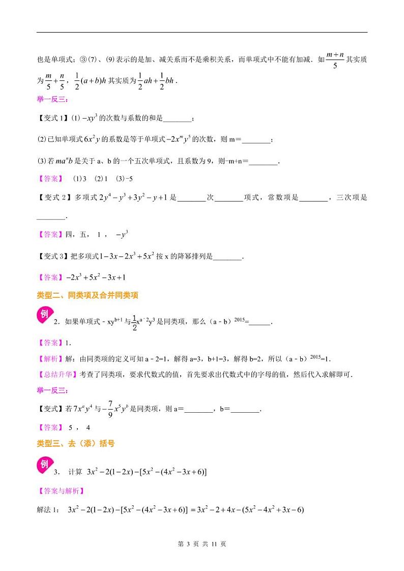 人教版2024年数学七年级上册 暑假讲义10 《整式的加减》全章复习与巩固+练习 (教师版)第3页