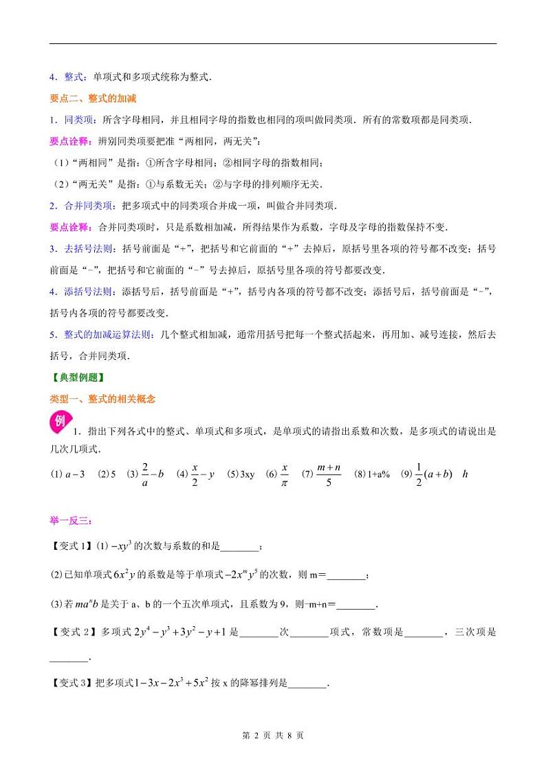 人教版2024年数学七年级上册 暑假讲义10 《整式的加减》全章复习与巩固+练习 (原卷版)第2页