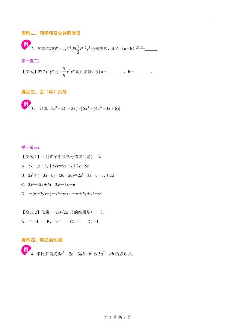 人教版2024年数学七年级上册 暑假讲义10 《整式的加减》全章复习与巩固+练习 (原卷版)第3页