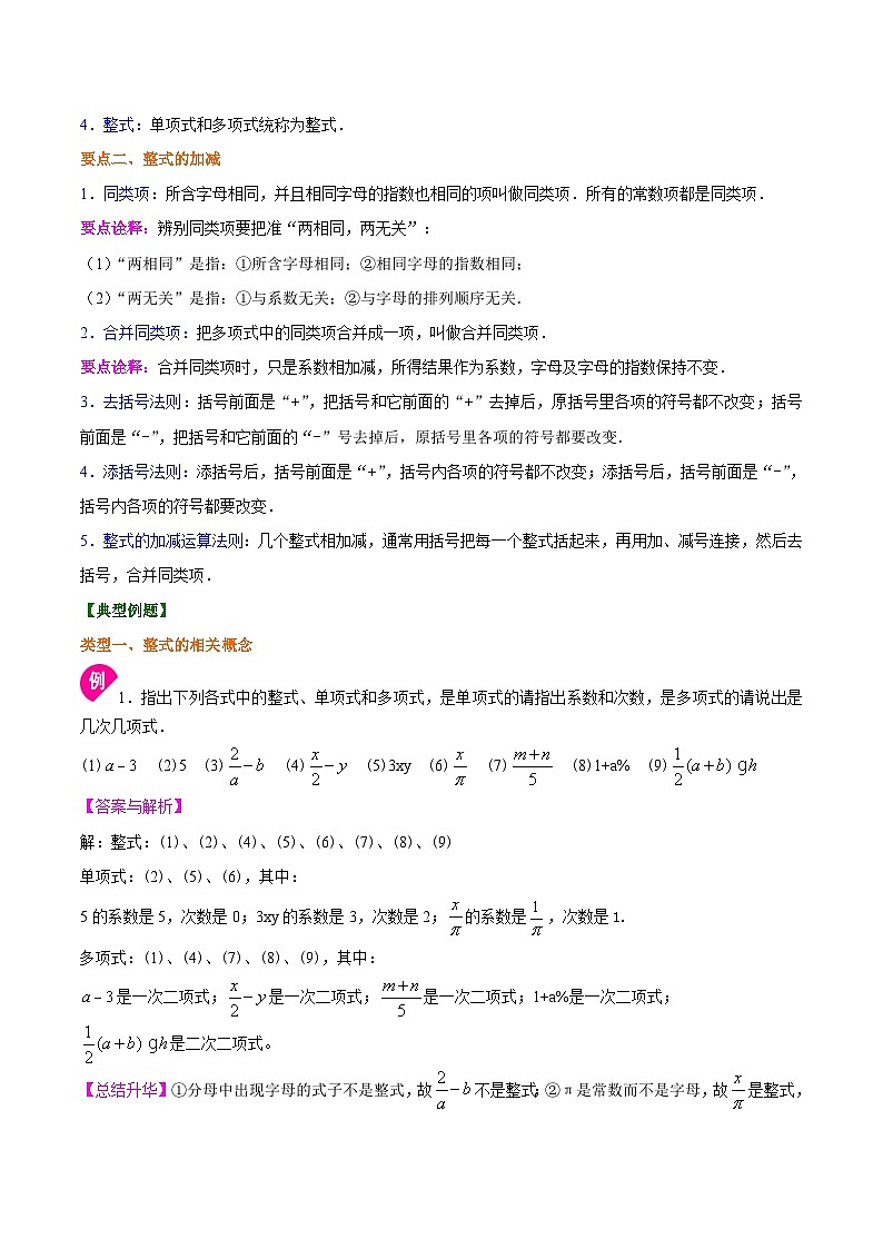 人教版2024年数学七年级上册 暑假讲义10 《整式的加减》全章复习与巩固+练习 (教师版)第2页