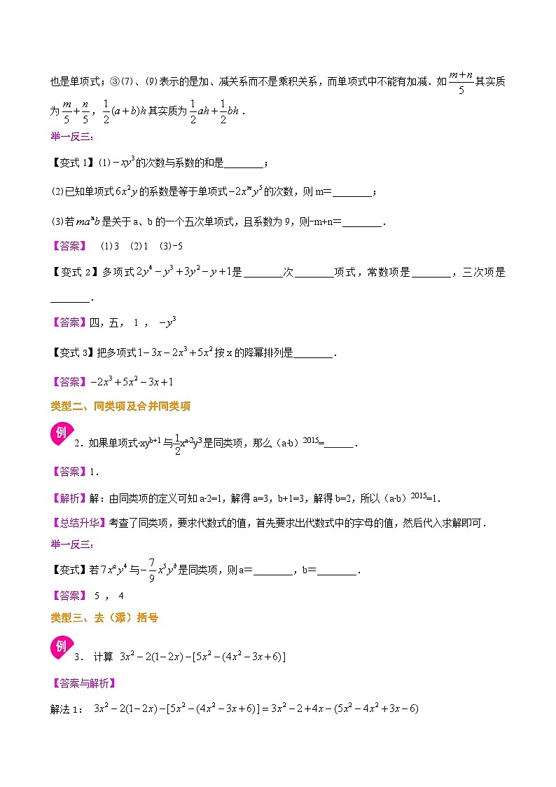 人教版2024年数学七年级上册 暑假讲义10 《整式的加减》全章复习与巩固+练习 (教师版)第3页