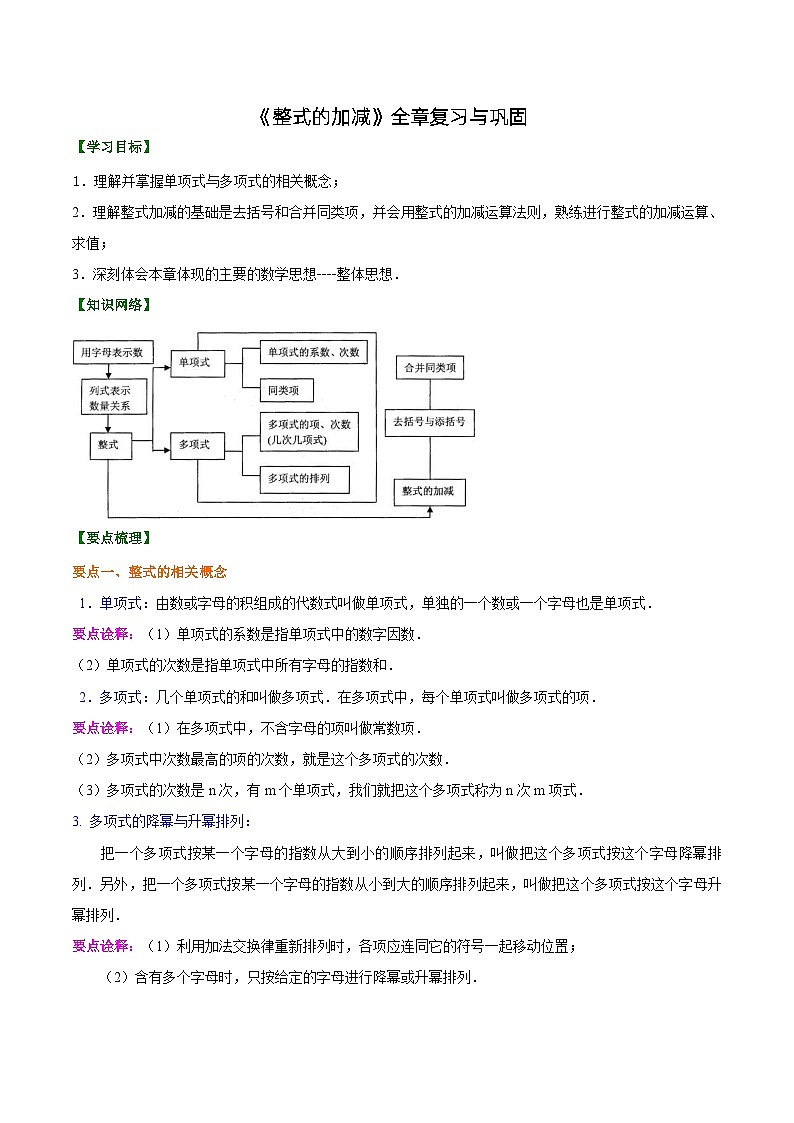 人教版2024年数学七年级上册 暑假讲义10 《整式的加减》全章复习与巩固+练习 (原卷版)第1页