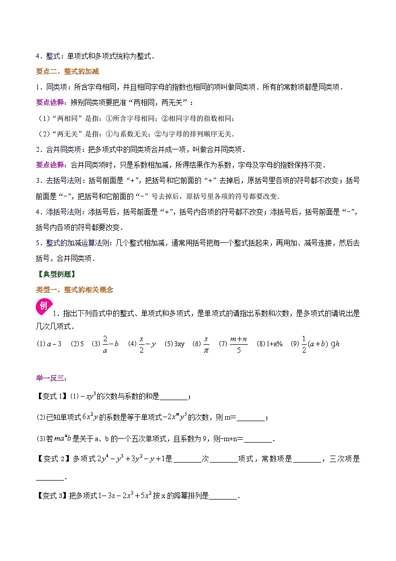 人教版2024年数学七年级上册 暑假讲义10 《整式的加减》全章复习与巩固+练习 (原卷版)第2页