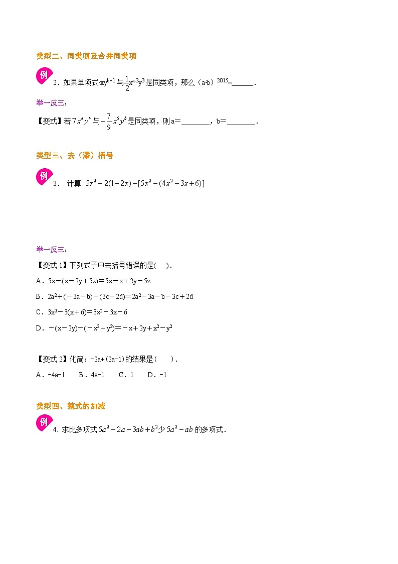 人教版2024年数学七年级上册 暑假讲义10 《整式的加减》全章复习与巩固+练习 (原卷版)第3页