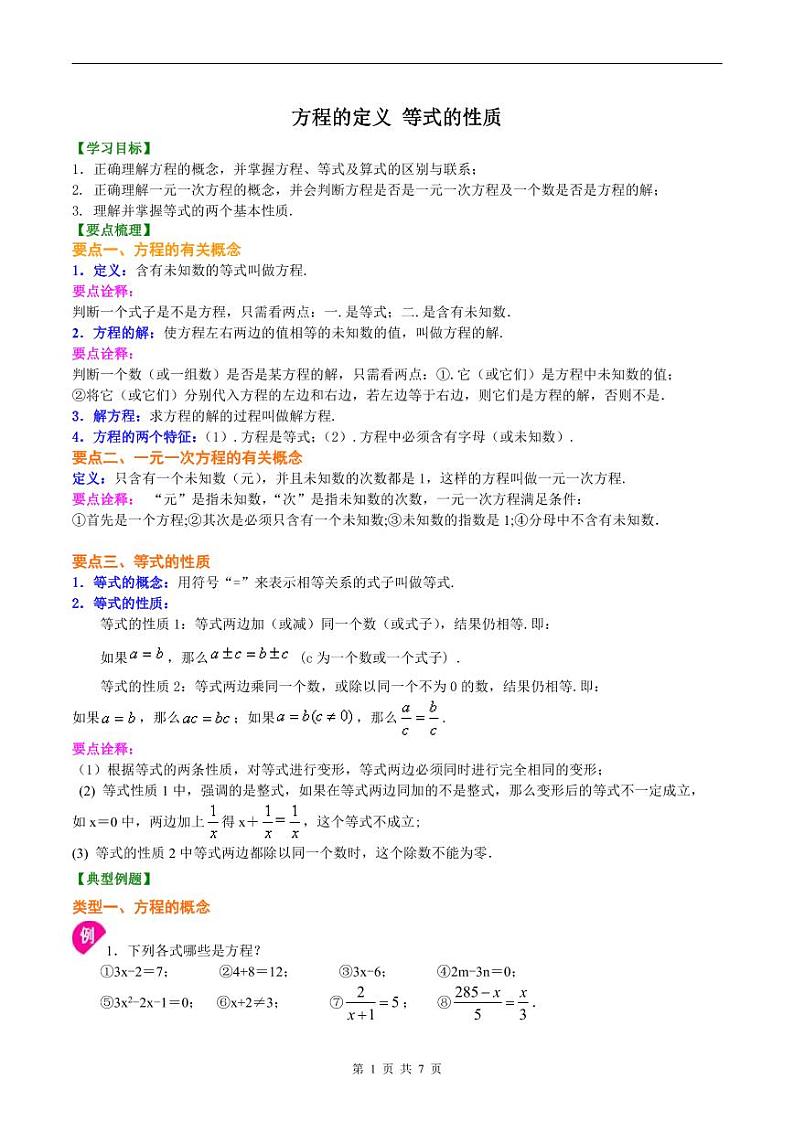 人教版2024年数学七年级上册 暑假讲义11 《方程的定义 等式的性质》+同步练习  (原卷版)第1页