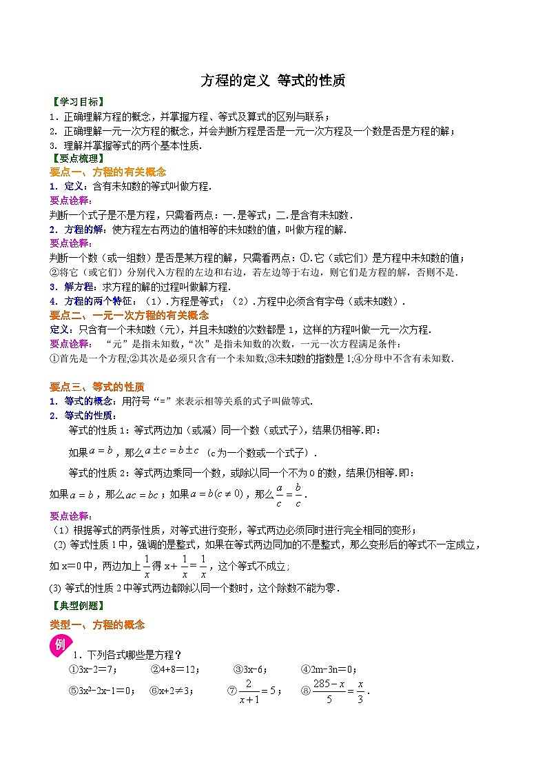 人教版2024年数学七年级上册 暑假讲义11 《方程的定义 等式的性质》+同步练习  (教师版)第1页