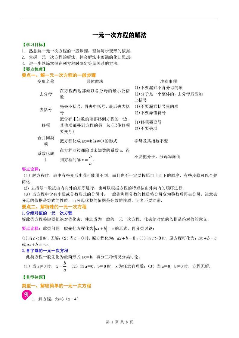 人教版2024年数学七年级上册 暑假讲义12 《一元一次方程的解法》+同步练习 (原卷版+教师版)01