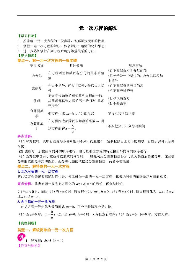 人教版2024年数学七年级上册 暑假讲义12 《一元一次方程的解法》+同步练习 (原卷版+教师版)01