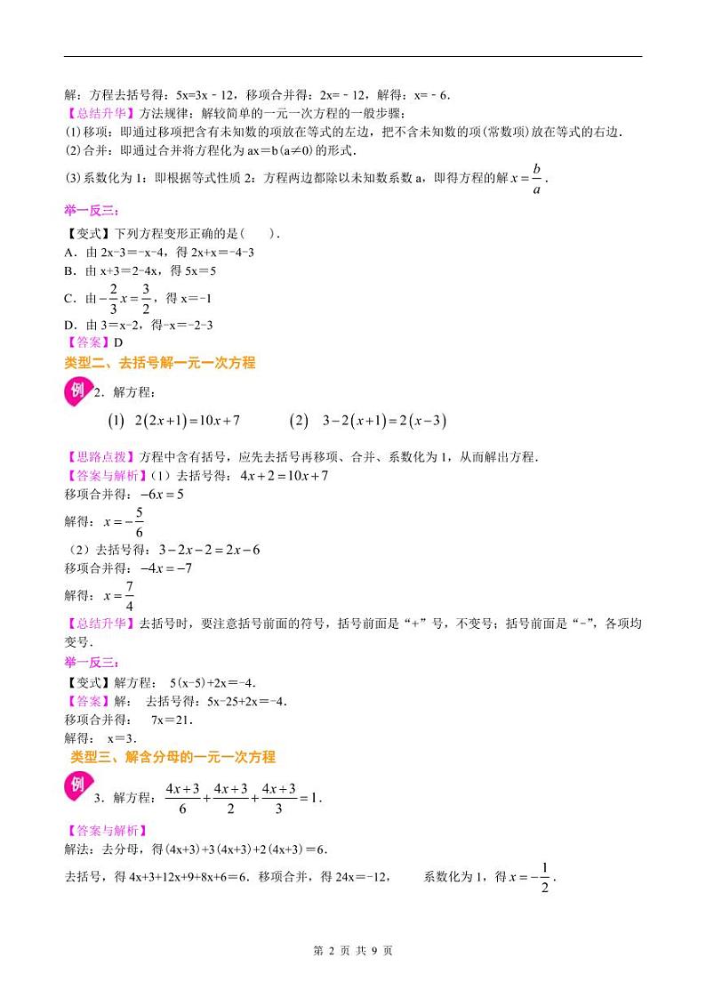 人教版2024年数学七年级上册 暑假讲义12 《一元一次方程的解法》+同步练习 (原卷版+教师版)02