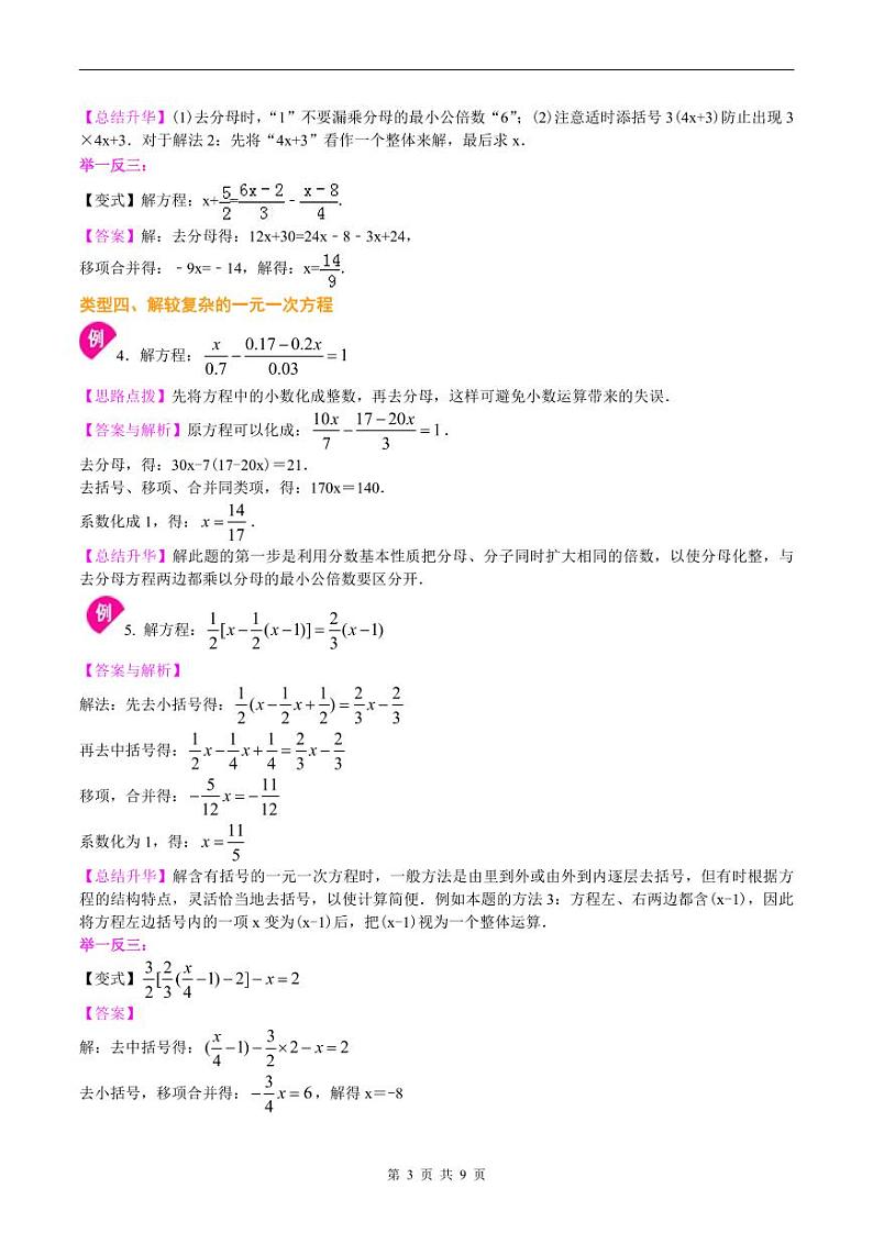 人教版2024年数学七年级上册 暑假讲义12 《一元一次方程的解法》+同步练习 (原卷版+教师版)03