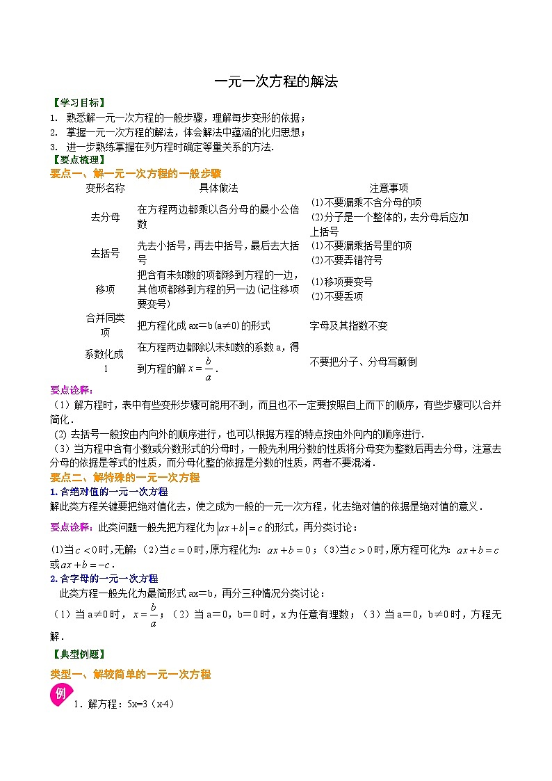 人教版2024年数学七年级上册 暑假讲义12 《一元一次方程的解法》+同步练习 (原卷版+教师版)01