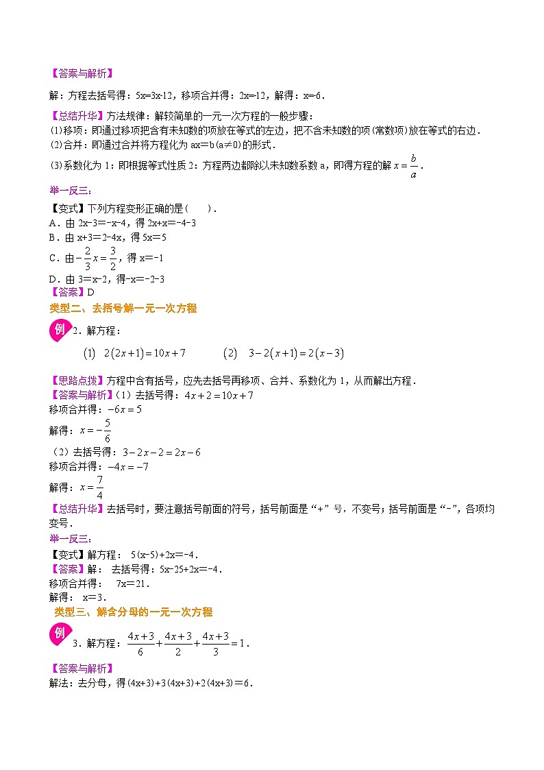 人教版2024年数学七年级上册 暑假讲义12 《一元一次方程的解法》+同步练习 (原卷版+教师版)02