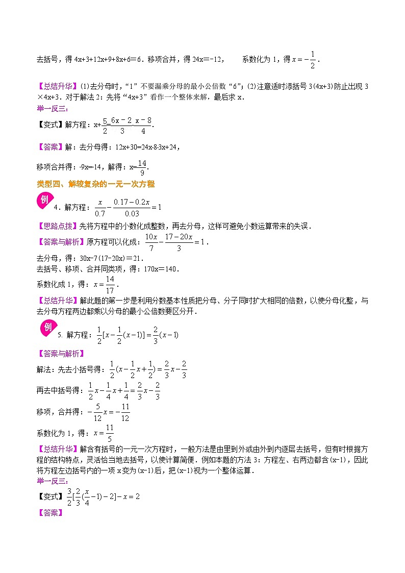 人教版2024年数学七年级上册 暑假讲义12 《一元一次方程的解法》+同步练习 (原卷版+教师版)03