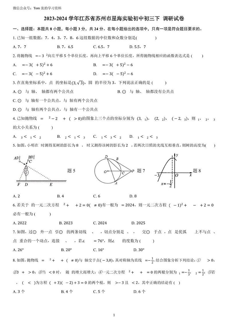 2023-2024学年江苏省苏州市星海实验初中初三下 调研试卷第1页