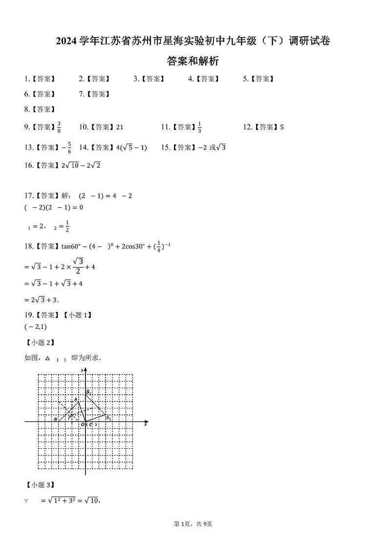 【参考答案】2023-2024学年江苏省苏州市星海实验初中初三下 调研试卷第1页