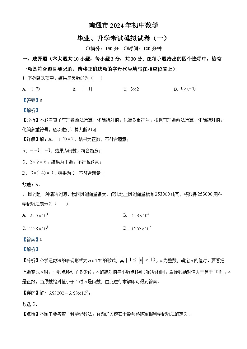 2024年江苏省南通市部分学校初中一模数学试题（原卷及解析版）01