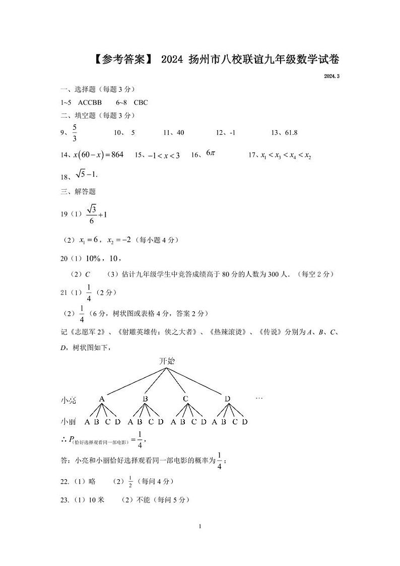 【参考答案】 2024 扬州市八校联谊九年级数学试卷第1页