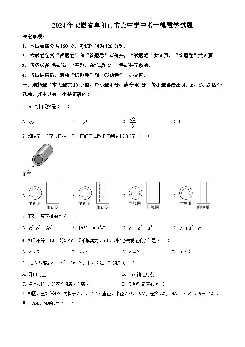 2024届安徽省阜阳市重点中学中考一模数学试题含参考答案01