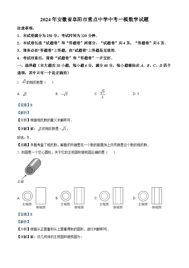 2024届安徽省阜阳市重点中学中考一模数学试题含参考答案01