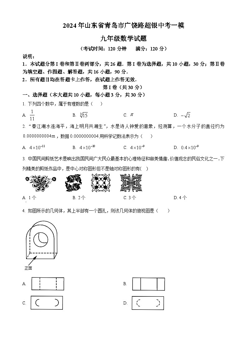 2024届山东省青岛市青岛超银中学中考一模数学试题及参考答案01