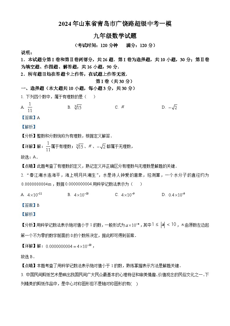 2024届山东省青岛市青岛超银中学中考一模数学试题及参考答案01