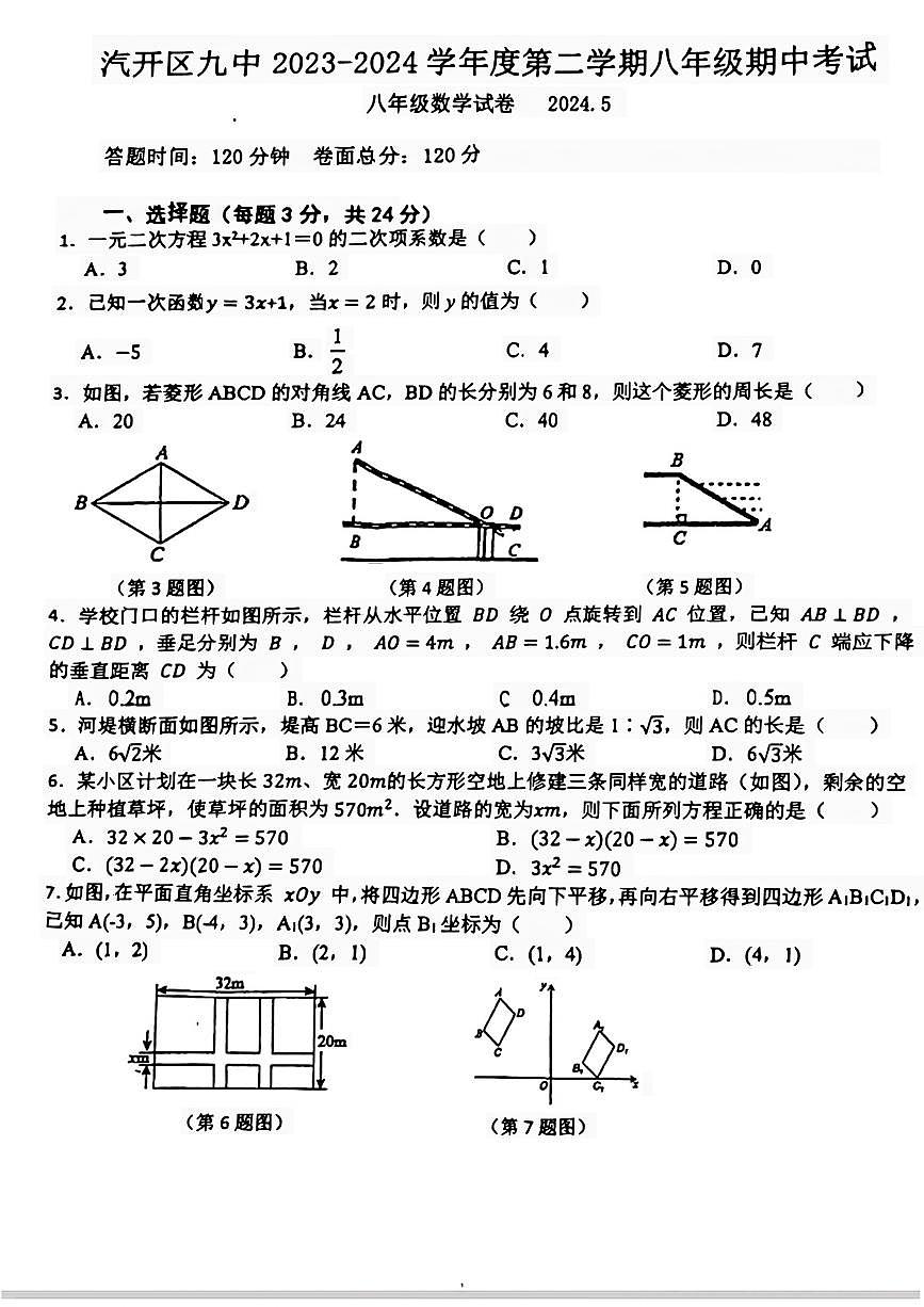 吉林省长春汽车经济技术开发区第九中学2023-2024学年下学期八年级期中考试数学试题第1页